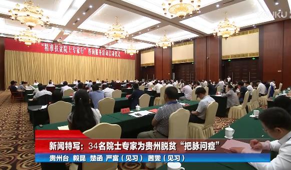 李洪軍所長新聞特寫：34名院士專家為貴州脫貧“把脈問癥”